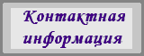 Контактная информация