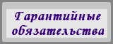 Гарантийные обязательства