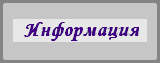 Информация