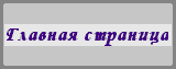 Главная страница