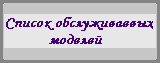 Список обслуживаемых моделей