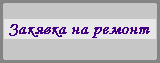 Заявка на ремонт